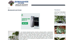 Desktop Screenshot of domashnee-rastenie.ru